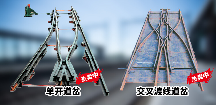 道岔