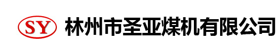林州市圣亚煤机有限公司